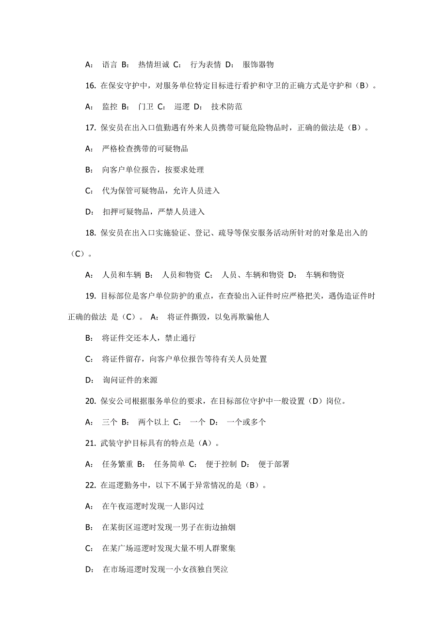 国家保安员考试试题_第3页