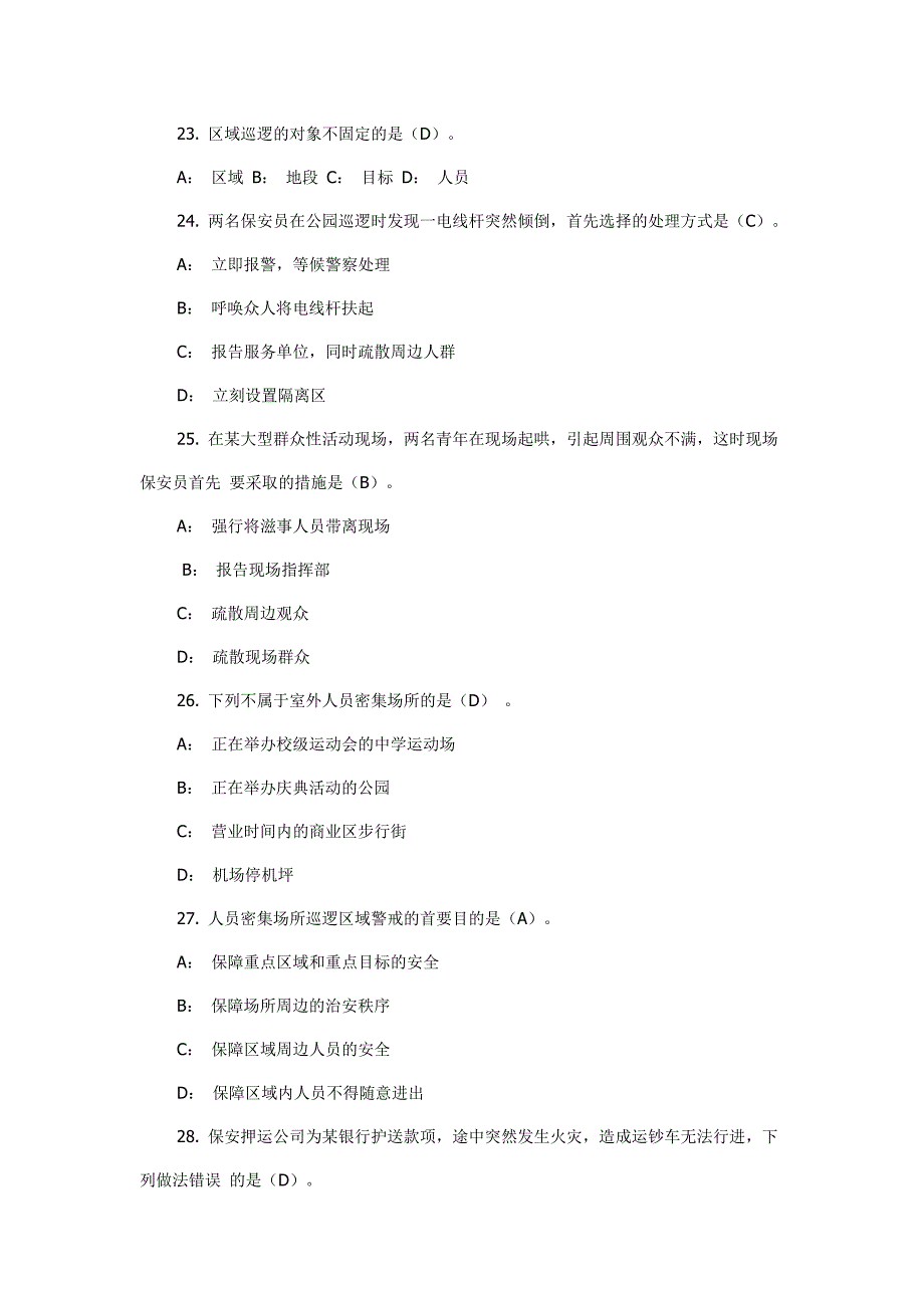 国家保安员考试试题_第4页