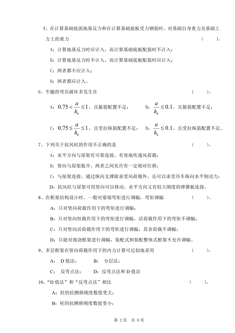 混凝土与砌体结构试卷B精品_第2页