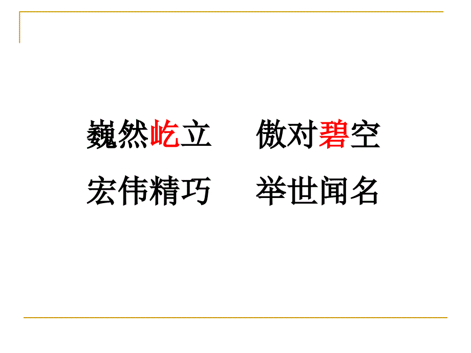 巍然屹立傲对碧空宏伟精巧举世闻名_第2页