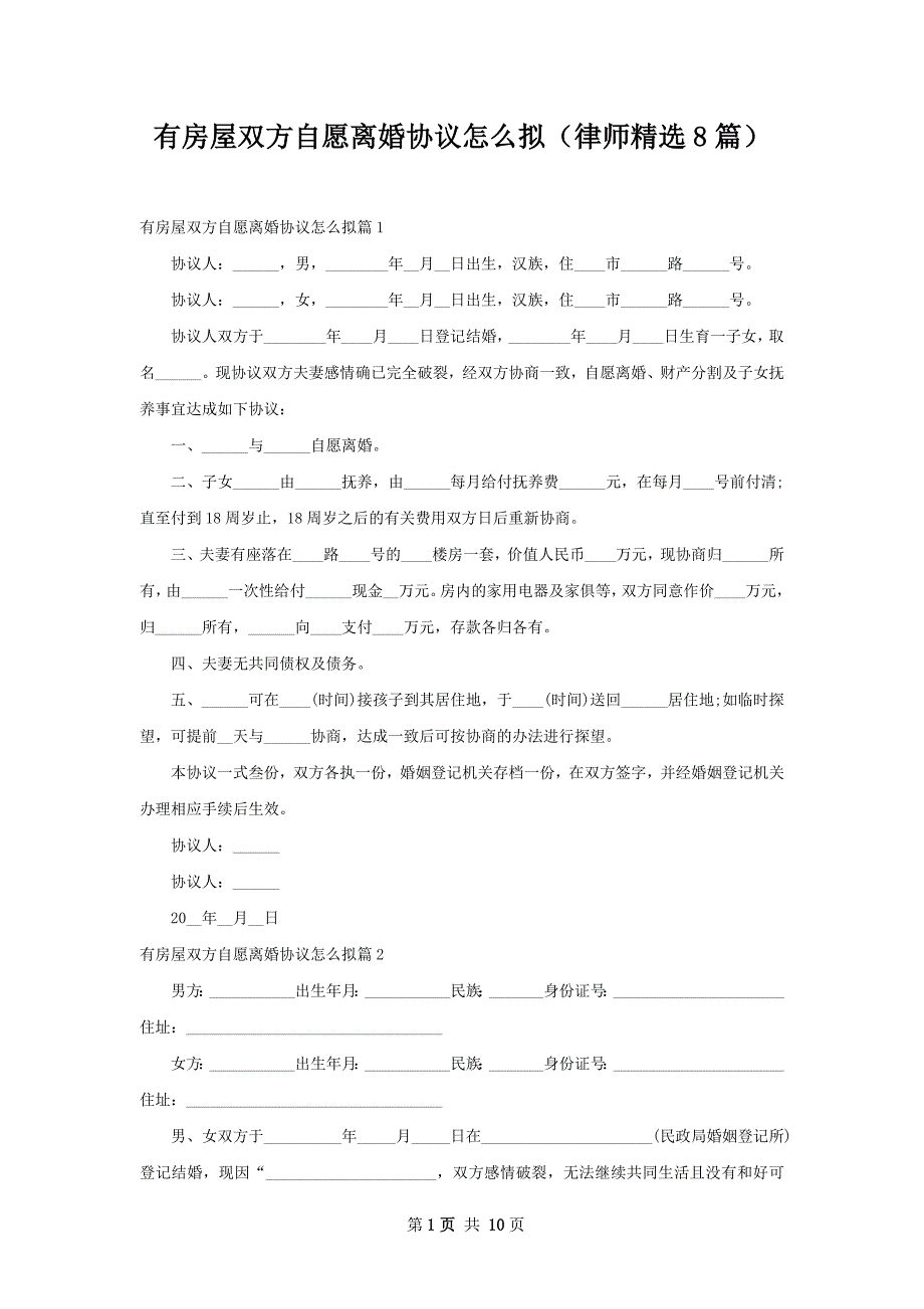 有房屋双方自愿离婚协议怎么拟（律师精选8篇）_第1页