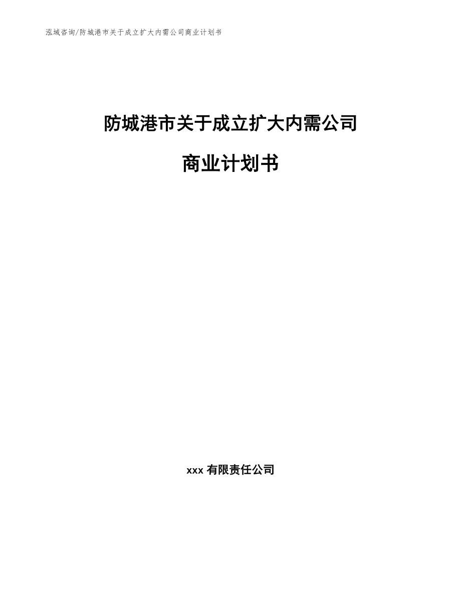 防城港市关于成立扩大内需公司商业计划书【参考范文】_第1页