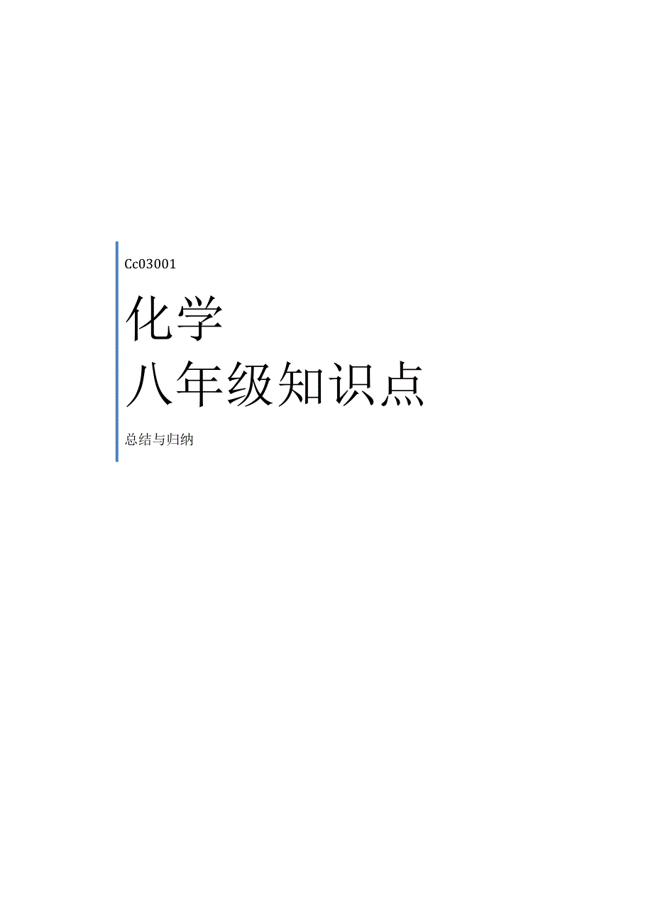 初中八年级化学知识点(DOC 18页)_第1页