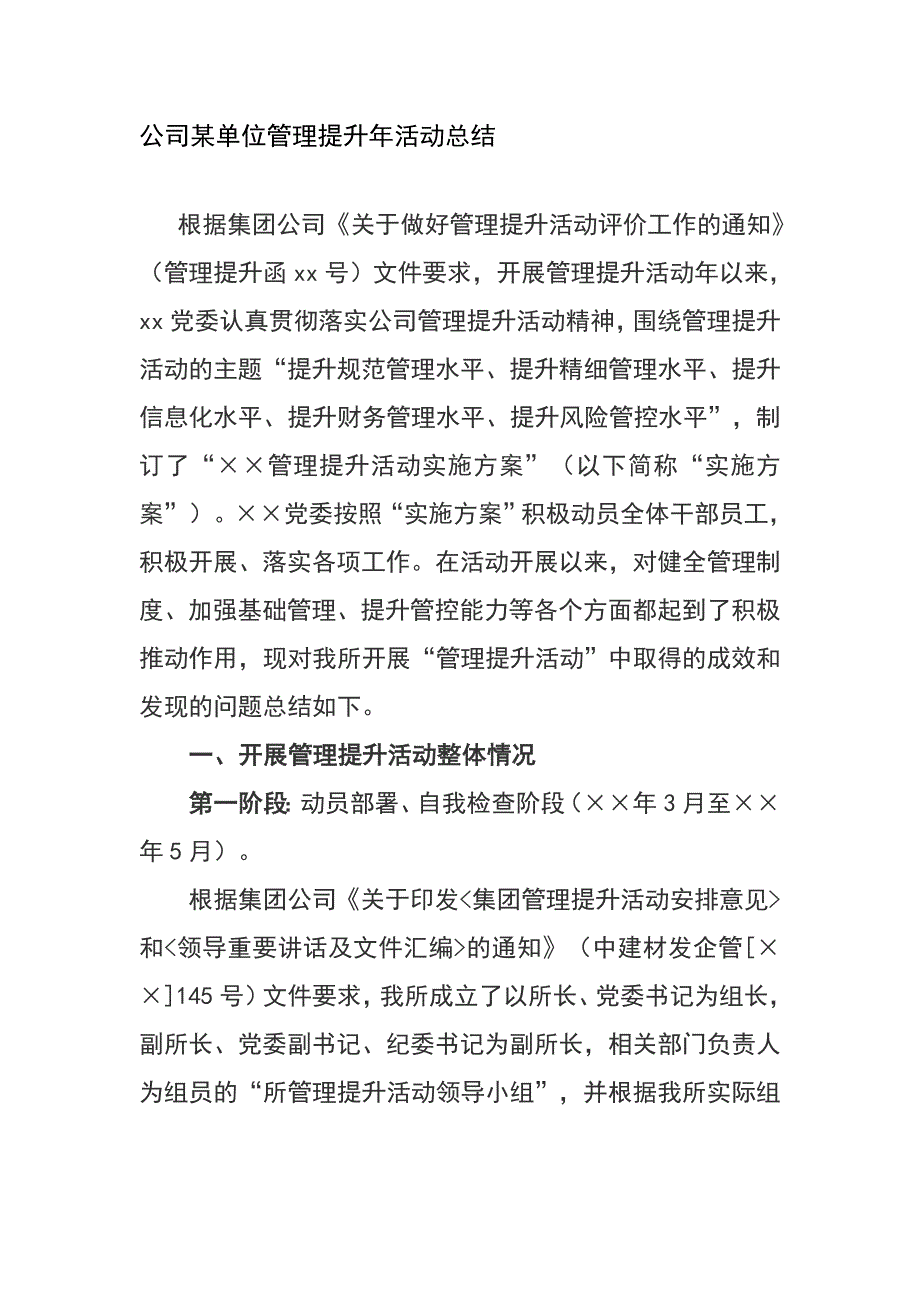 公司某单位管理提升年活动总结_第1页