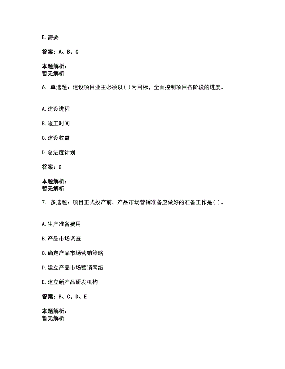 2022投资项目管理师-投资建设项目实施考前拔高名师测验卷2（附答案解析）_第3页