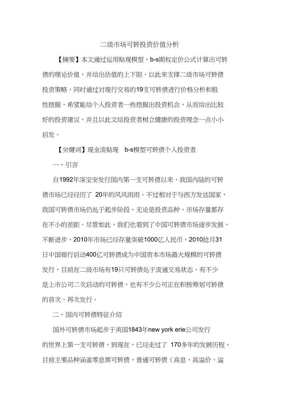 二级市场可转投资价值分析_第1页