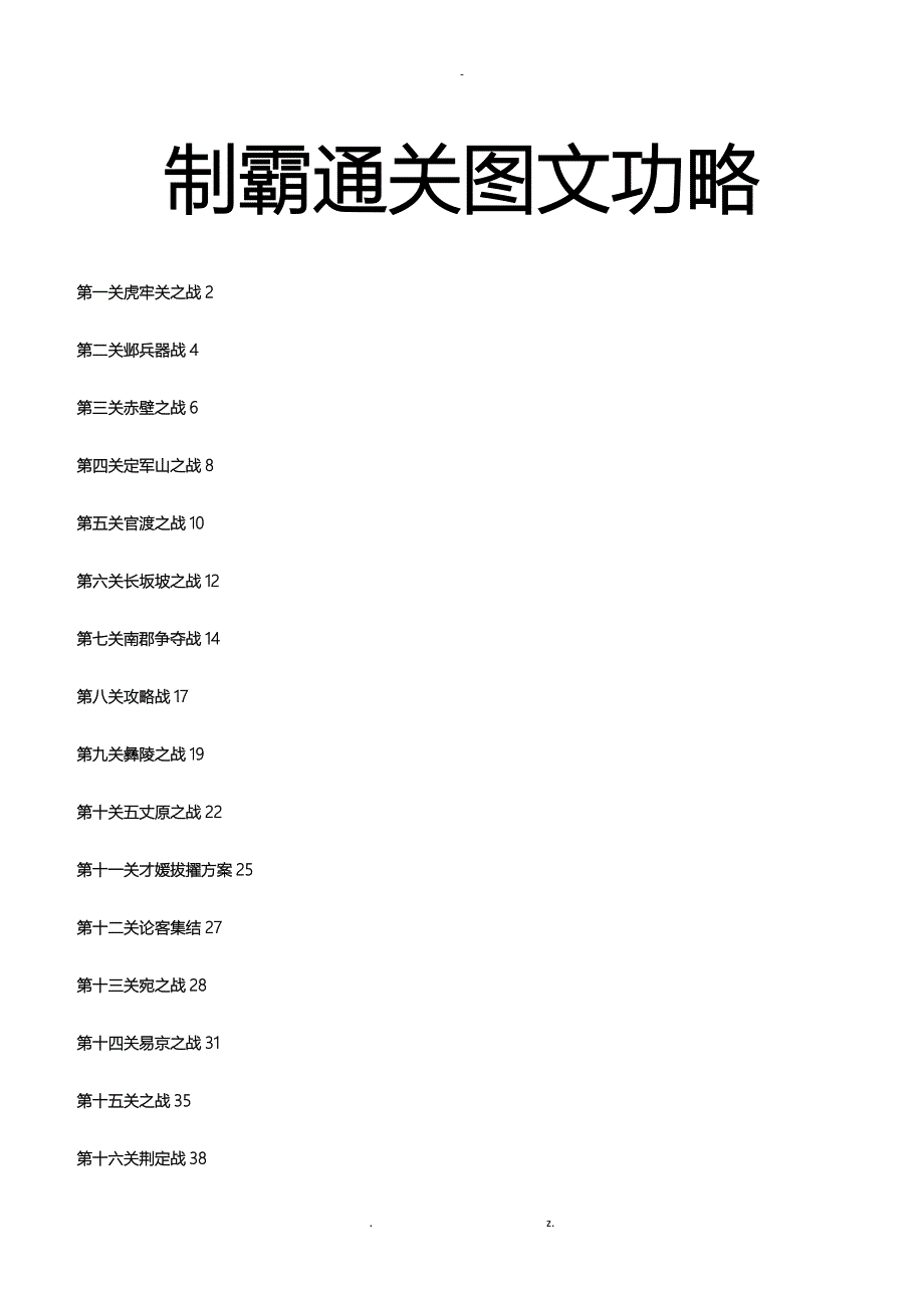 三国志11制霸通关图文功略_第1页