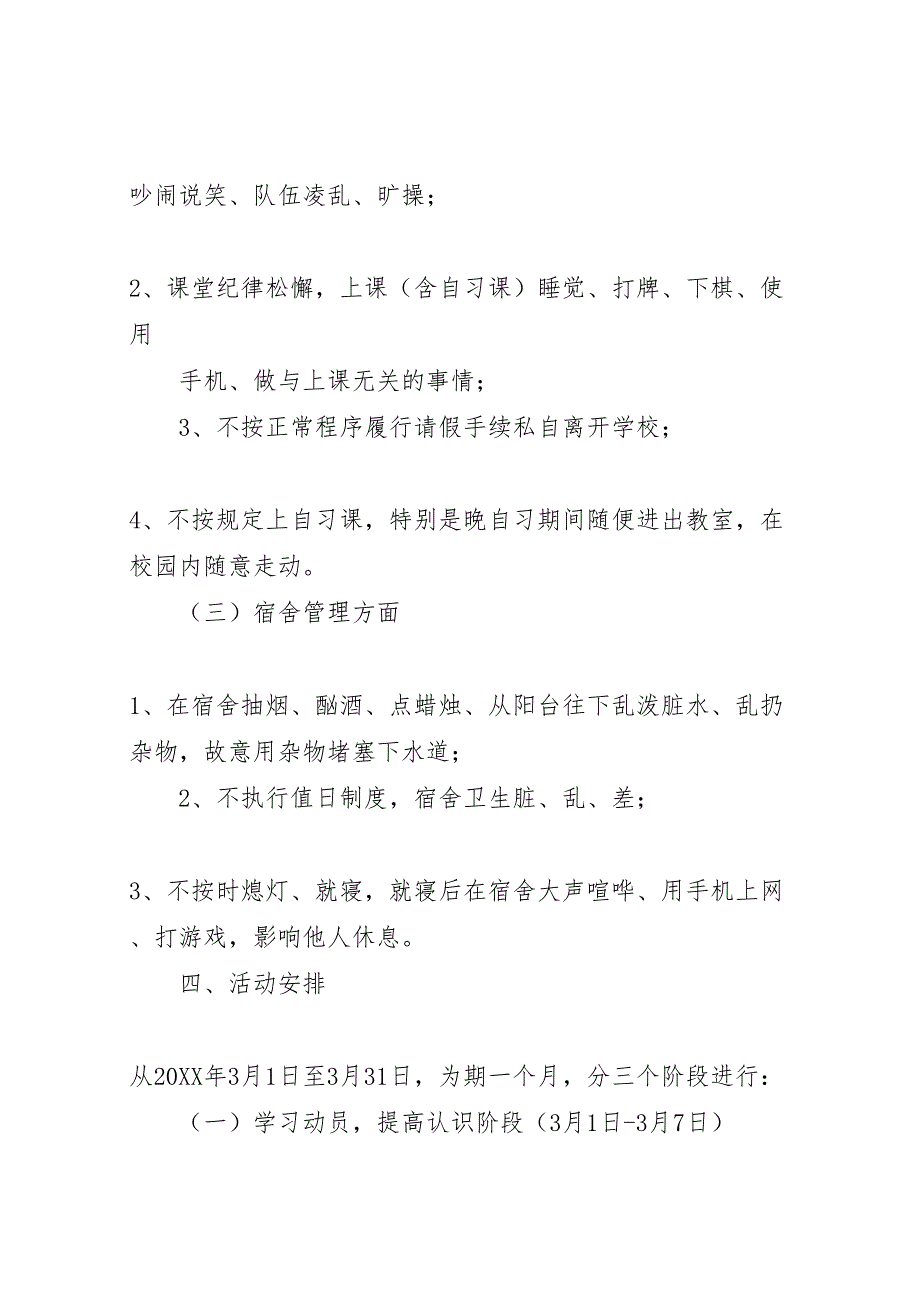 整顿校风校纪教育活动实施专项方案_第4页