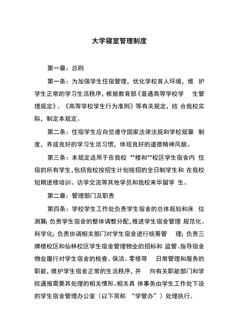 大学寝室管理制度_第1页