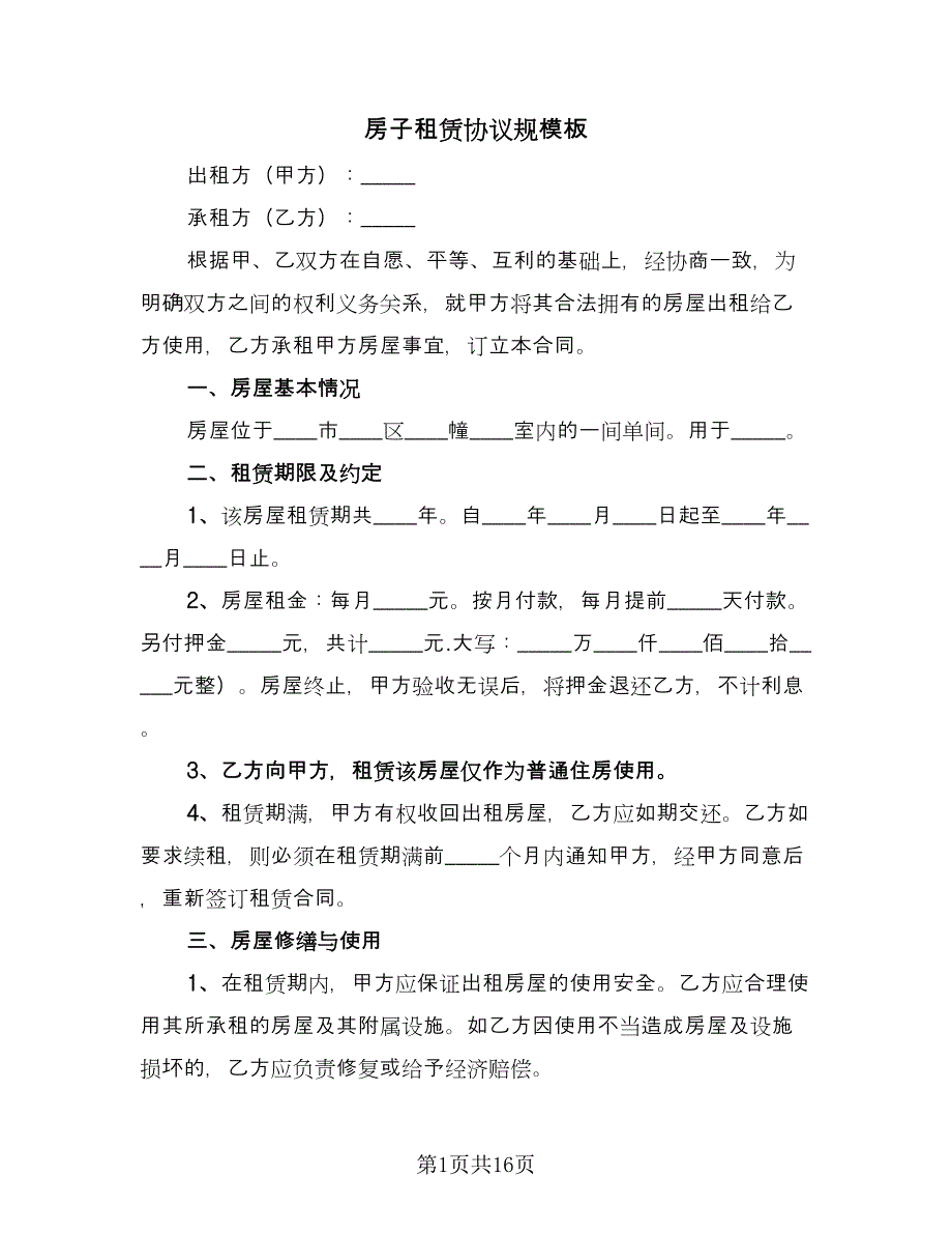 房子租赁协议规模板（三篇）.doc_第1页