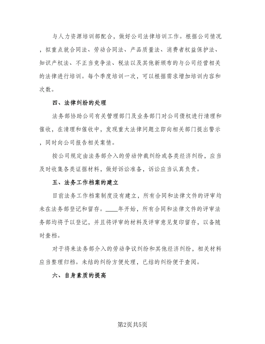 2023企业法务工作计划样本（2篇）.doc_第2页