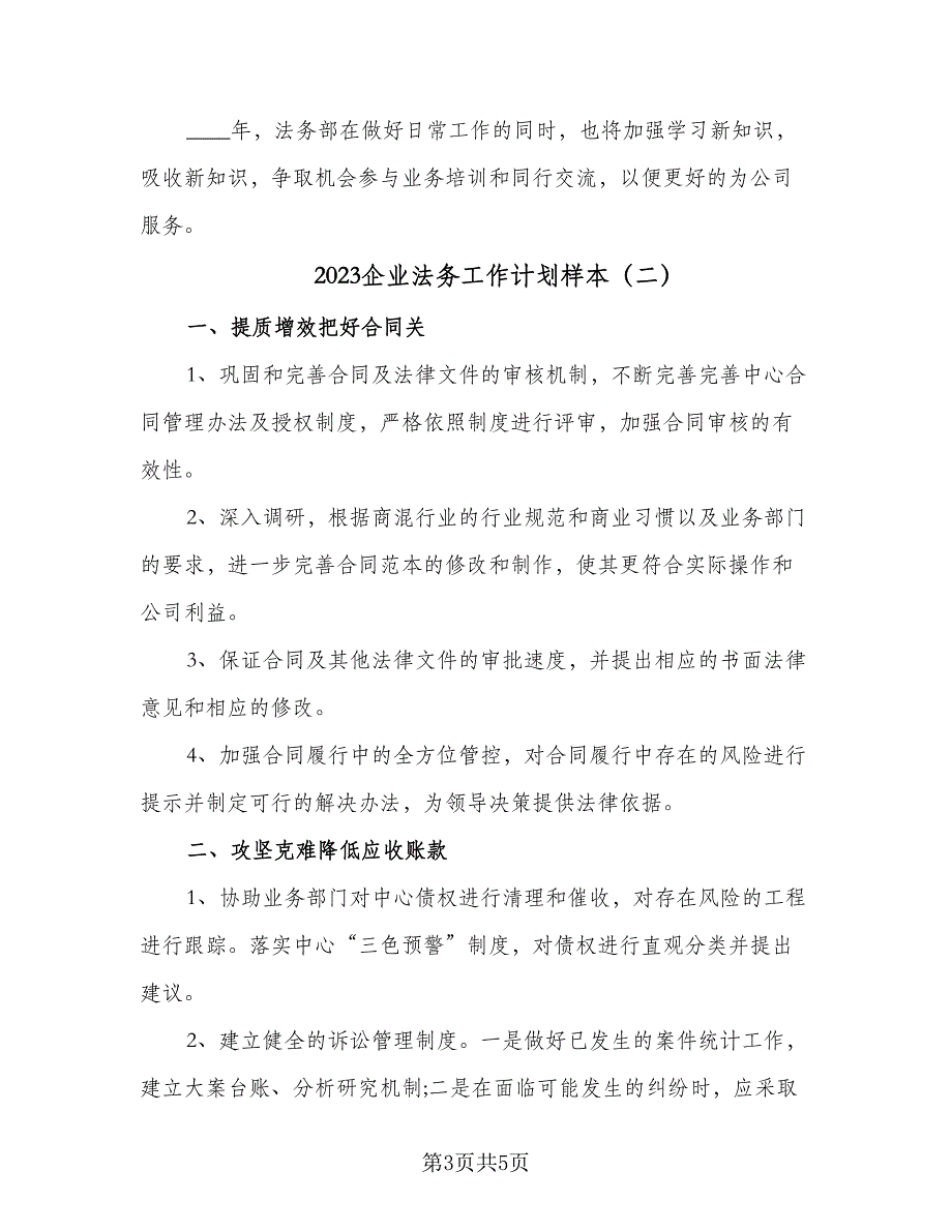 2023企业法务工作计划样本（2篇）.doc_第3页