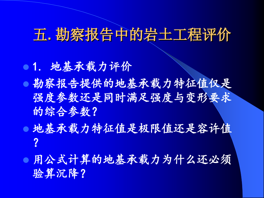 岩土工程评价与设计讲座高大钊_第2页