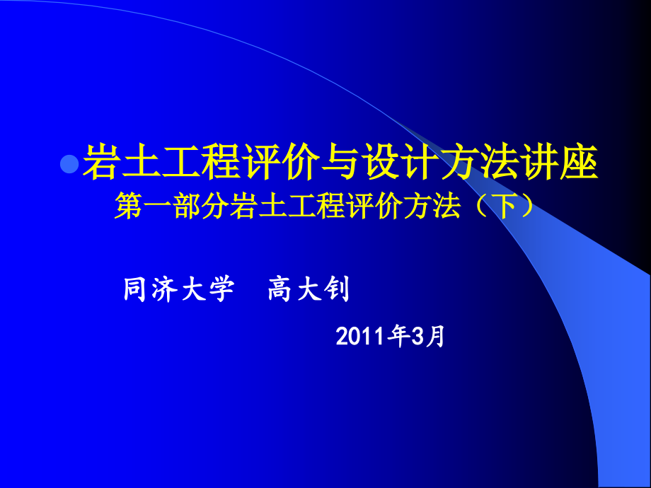 岩土工程评价与设计讲座高大钊