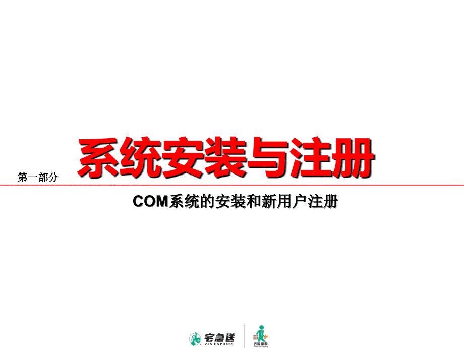 宅急送COM系统使用说明课件_第2页