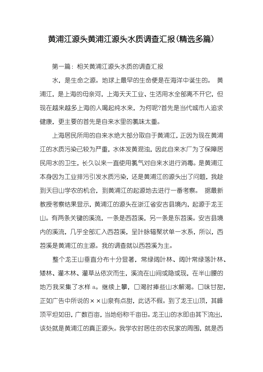 黄浦江源头黄浦江源头水质调查汇报(精选多篇)_第1页