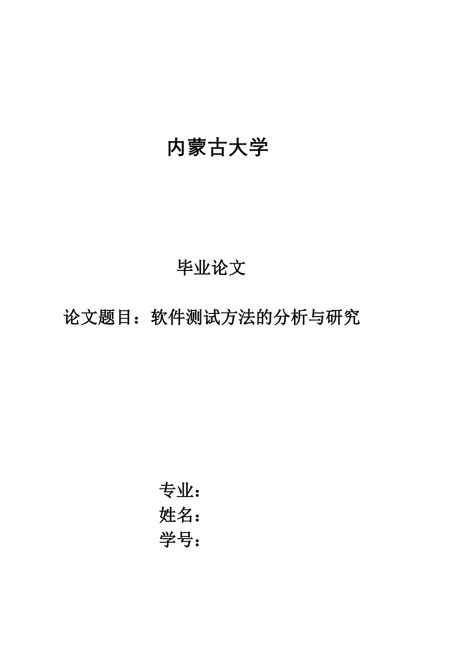 软件测试方法的分析与研究_第1页