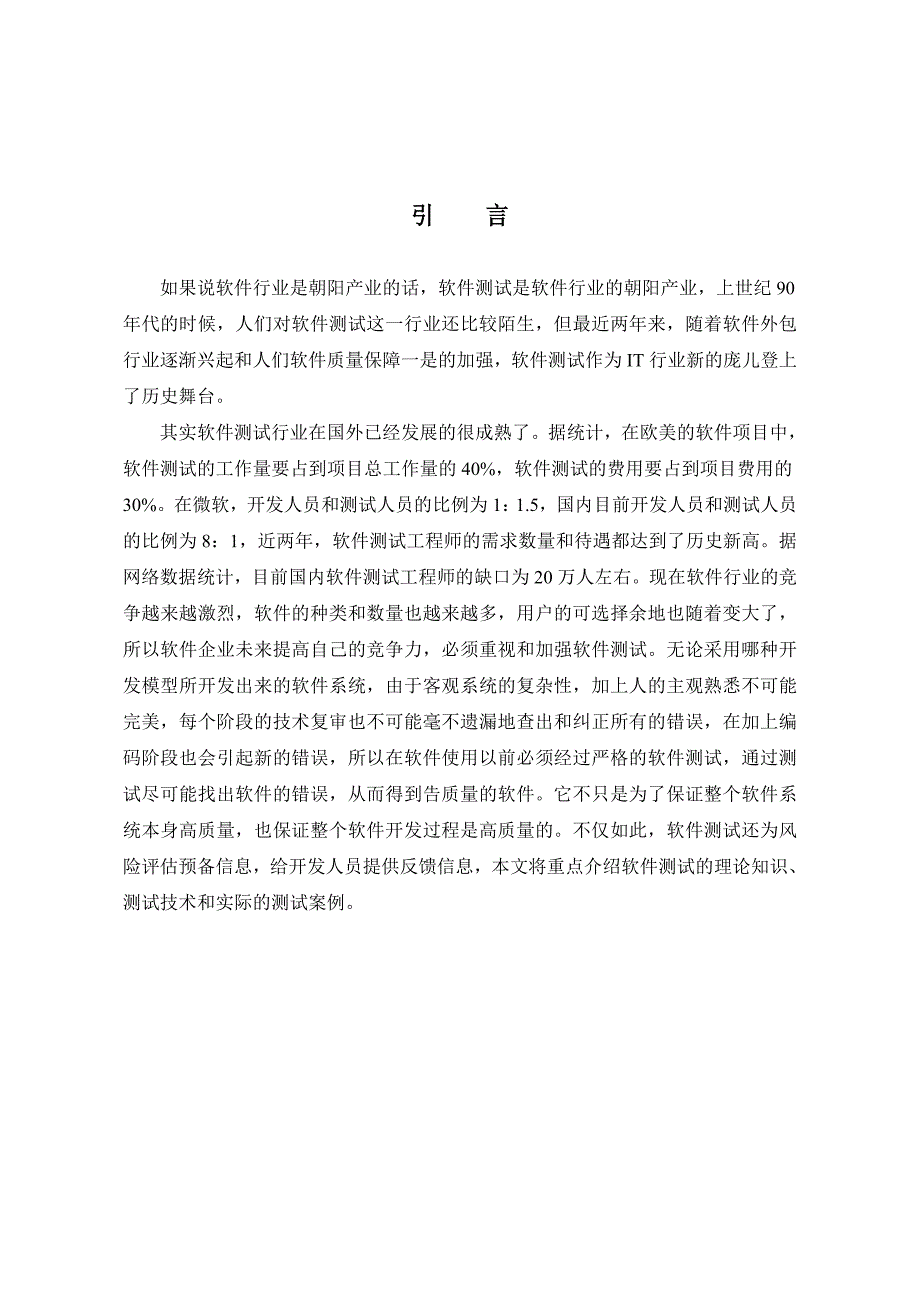 软件测试方法的分析与研究_第4页