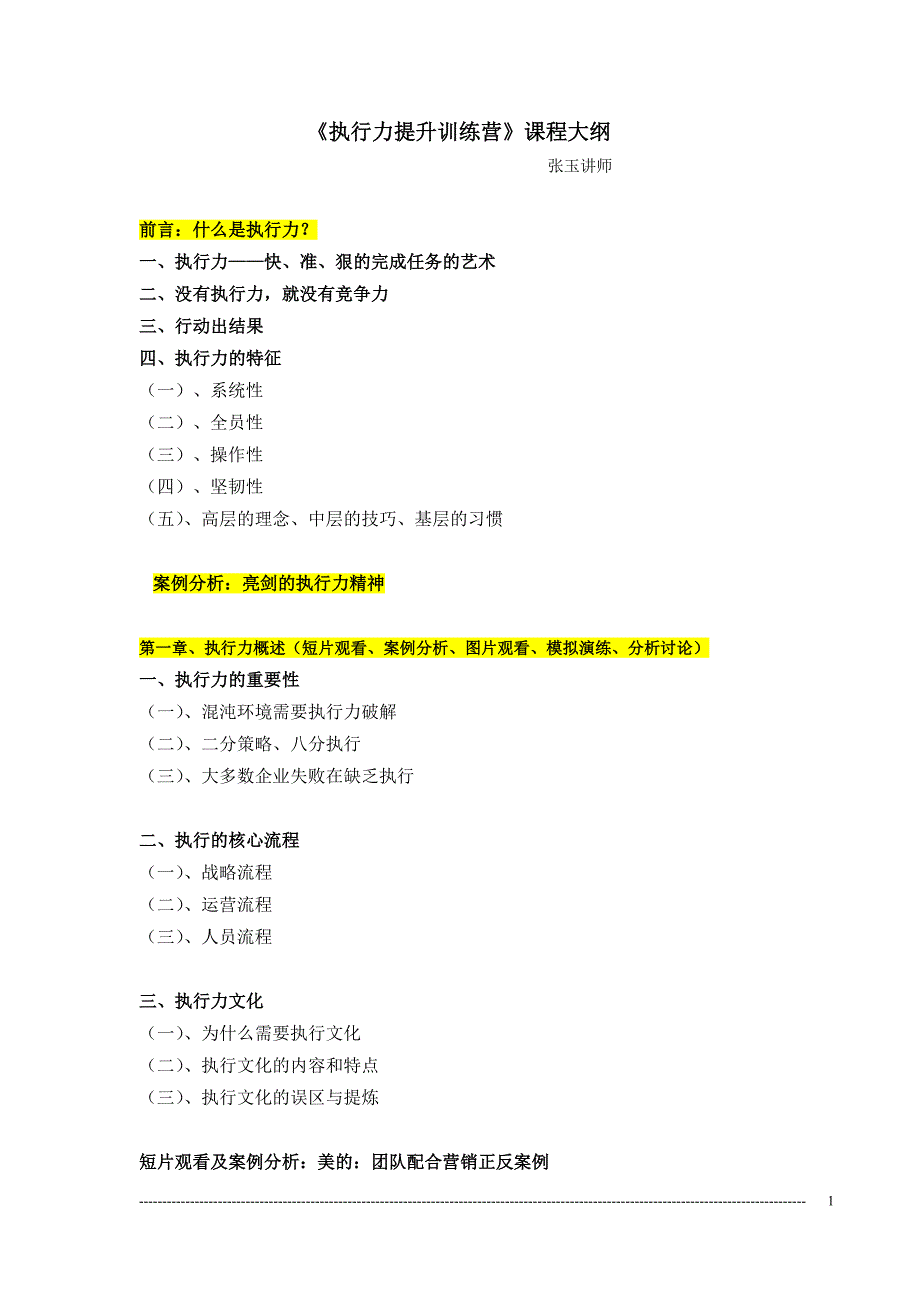 张玉师《实战执行力提升训练营》.doc_第1页