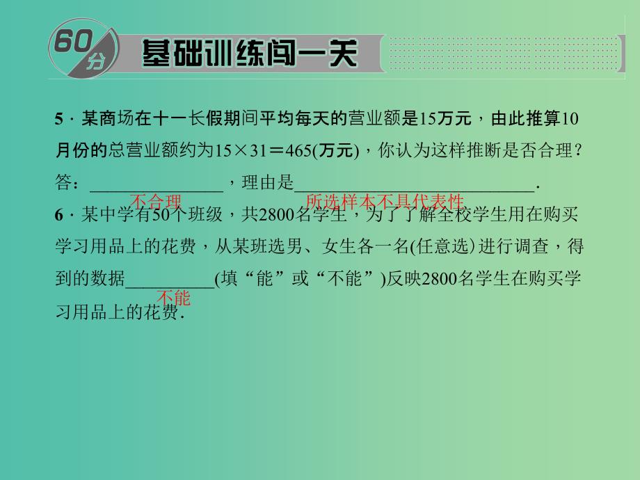 九年级数学下册 28.1.2 这样选择样本合适吗课件 （新版）华东师大版.ppt_第4页