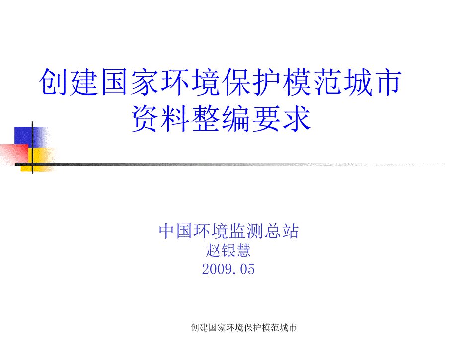 创建国家环境保护模范城市课件_第1页