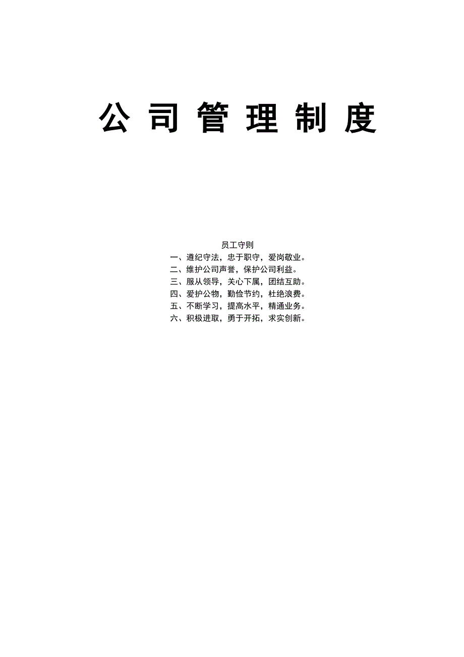 39、公司管理制度范本（天选打工人）.docx_第1页