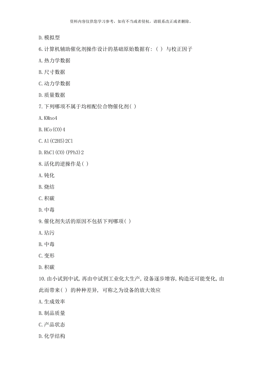 春秋西交催化剂工程高起专在线作业样本.doc_第2页