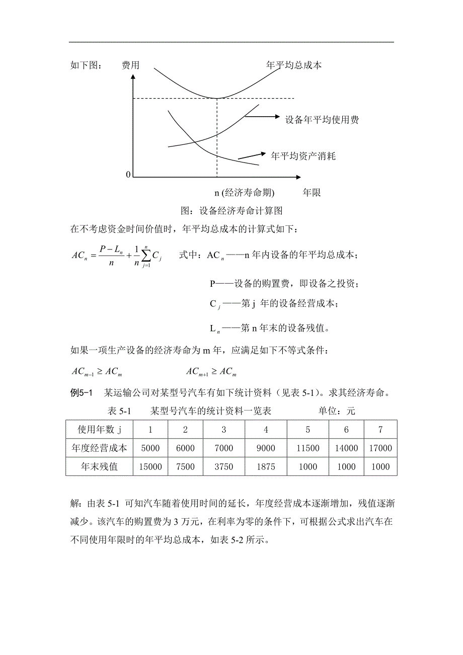 《建设工程经济评价》讲稿：第五章 设备更新的技术经济分析_第3页