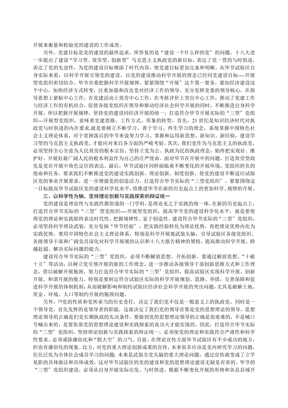 毕节“三型”党组织建设的辩证关系探析_第3页