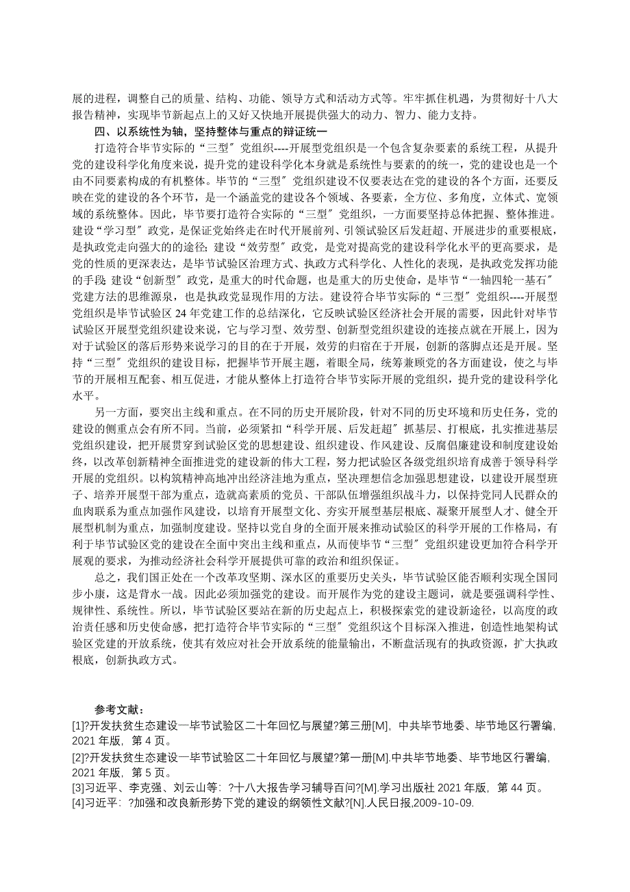 毕节“三型”党组织建设的辩证关系探析_第4页