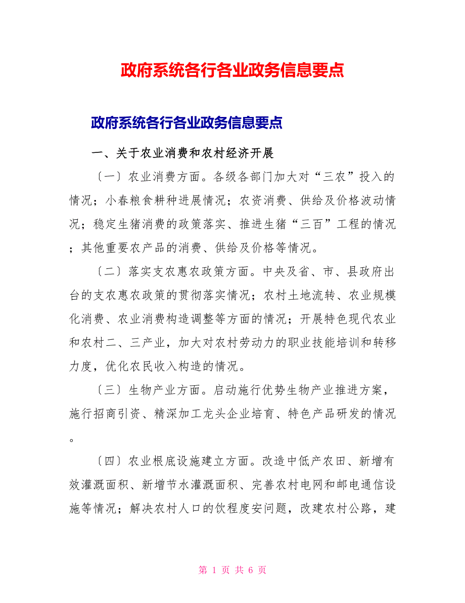 政府系统各行各业政务信息要点_第1页