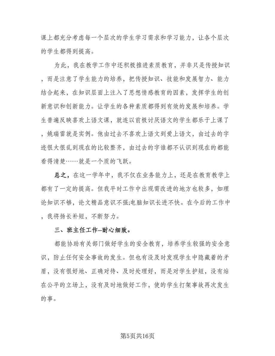 教师考核年终工作总结（8篇）_第5页