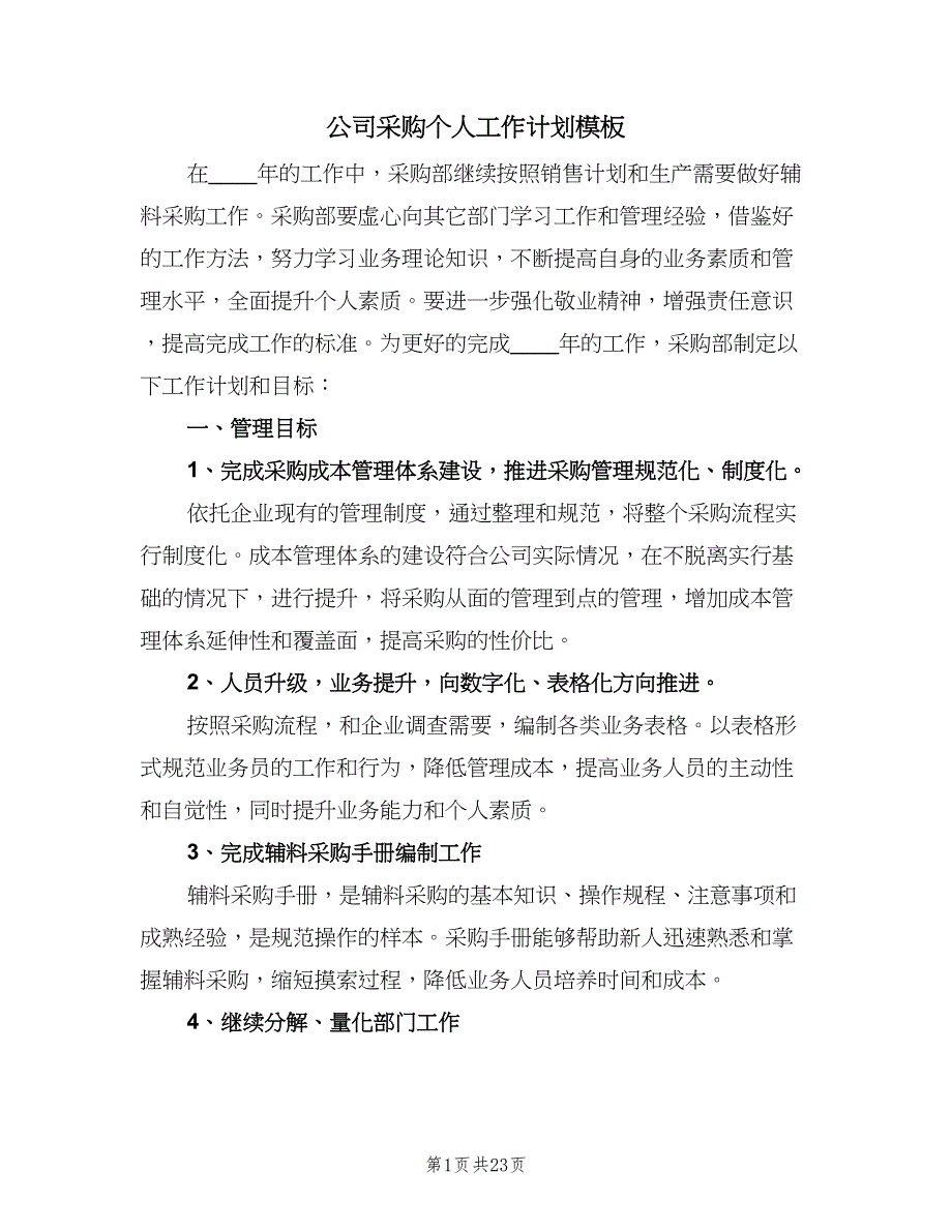 公司采购个人工作计划模板（五篇）.doc_第1页