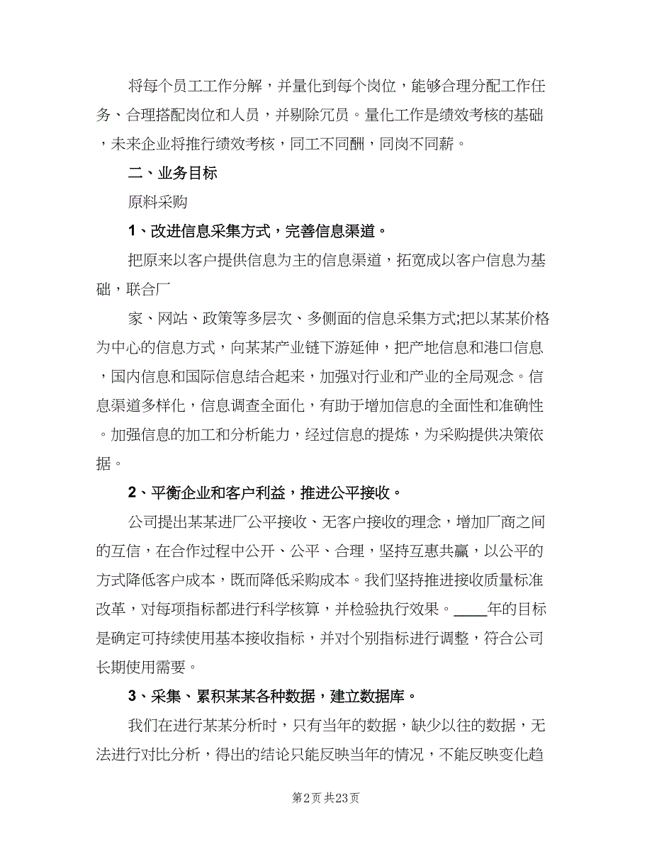 公司采购个人工作计划模板（五篇）.doc_第2页