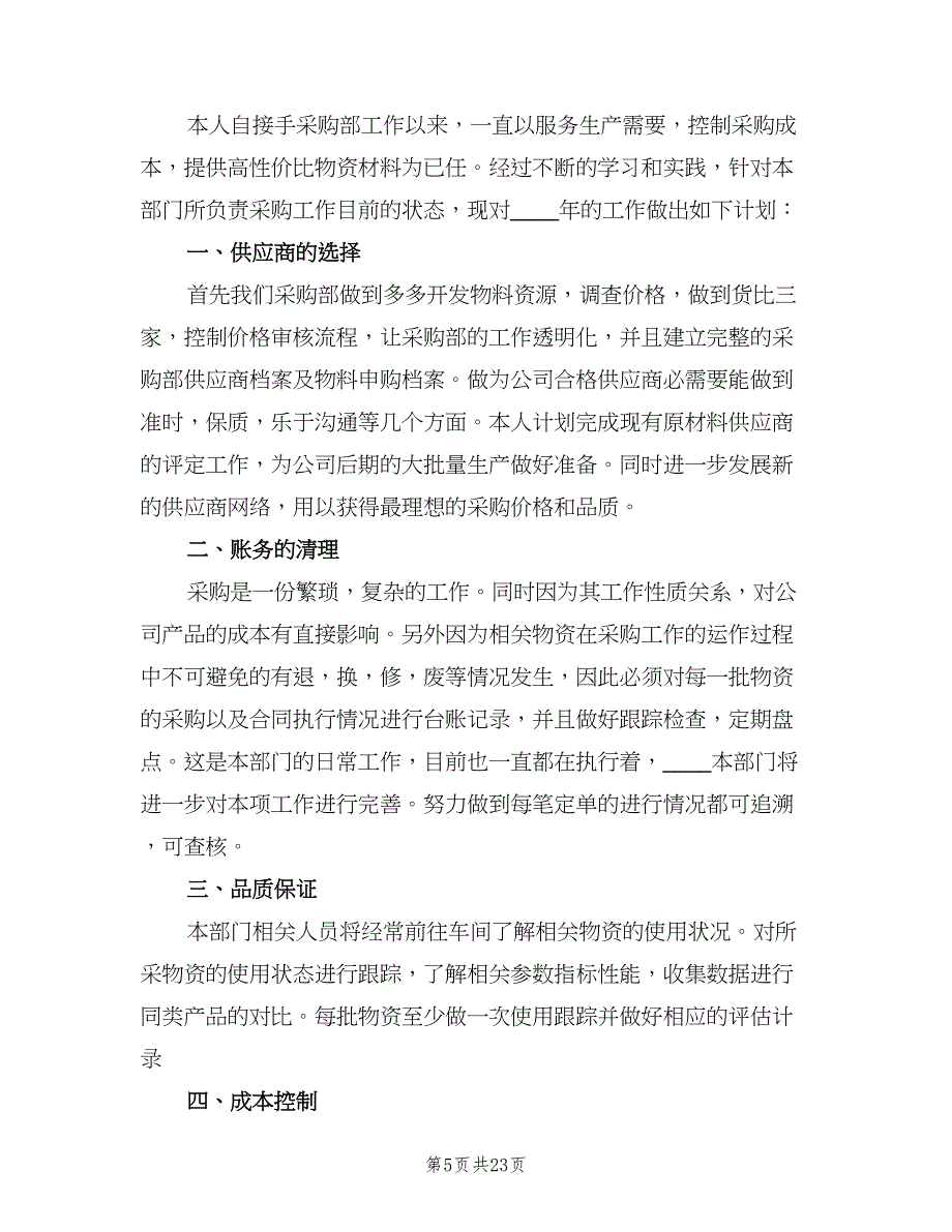 公司采购个人工作计划模板（五篇）.doc_第5页