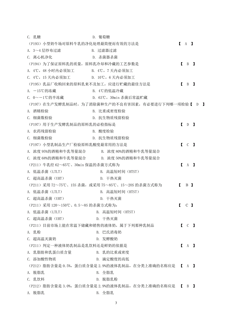 畜产品加工学试题库.doc_第3页