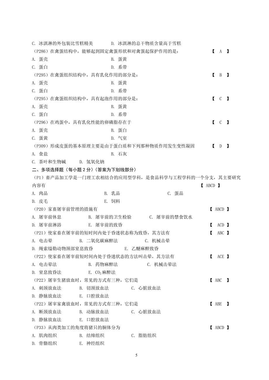 畜产品加工学试题库.doc_第5页