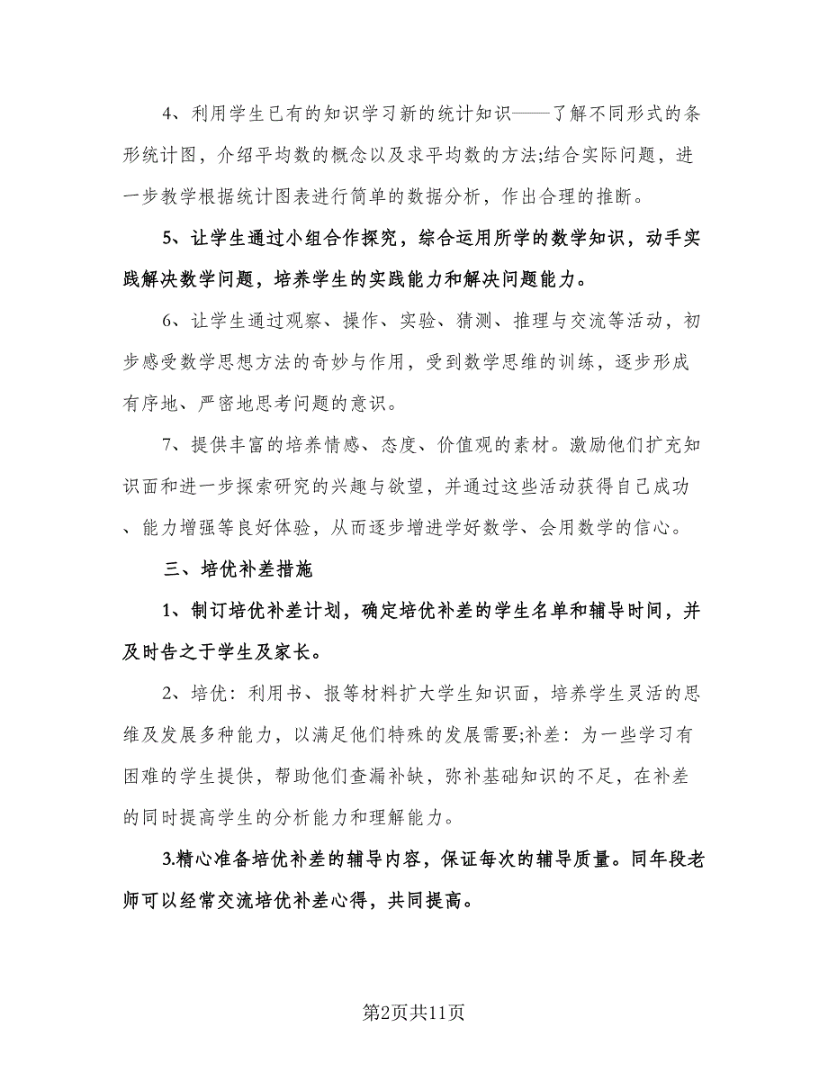 小学三年级下学期数学教学计划范本（3篇）.doc_第2页