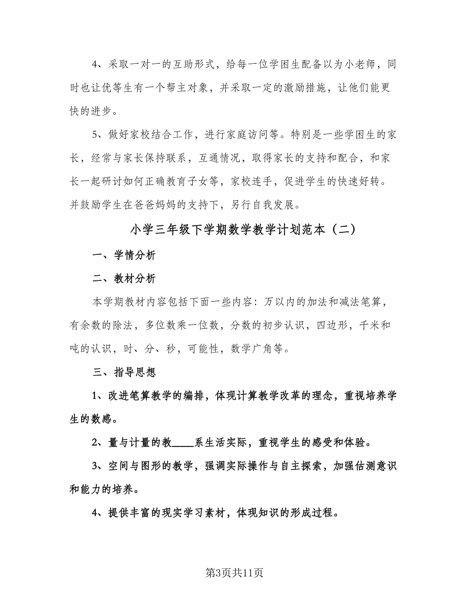 小学三年级下学期数学教学计划范本（3篇）.doc_第3页