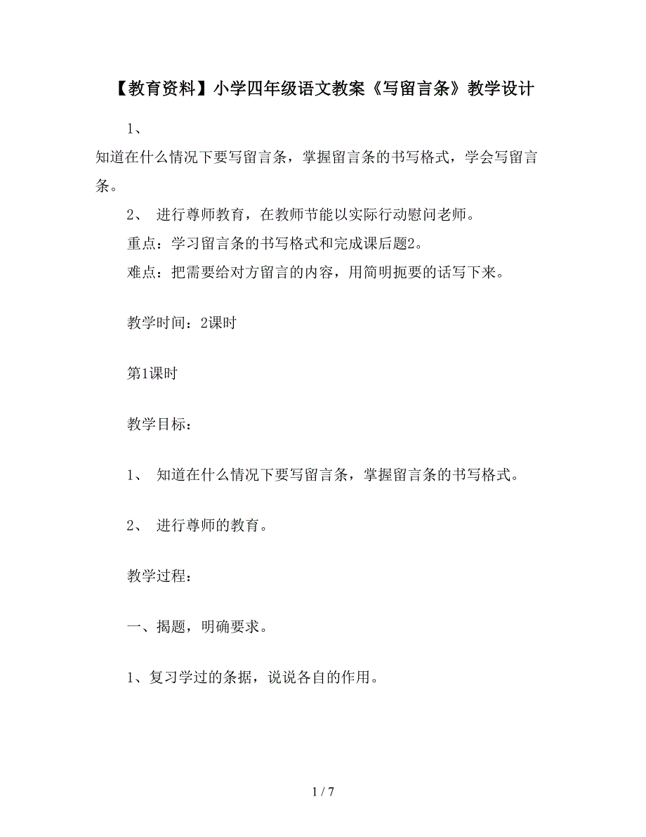 【教育资料】小学四年级语文教案《写留言条》教学设计.doc_第1页