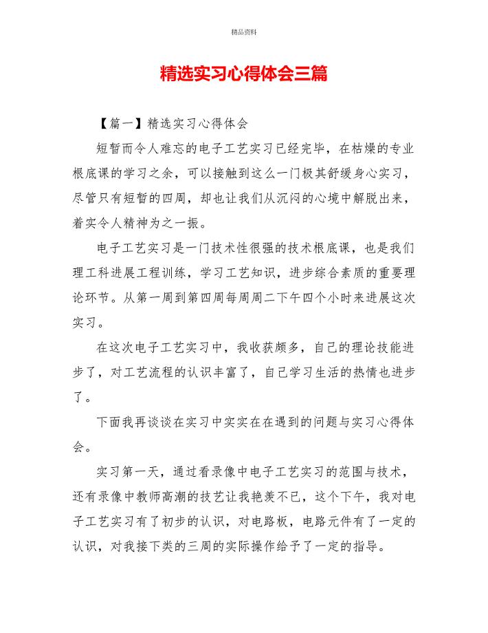 精选实习心得体会三篇