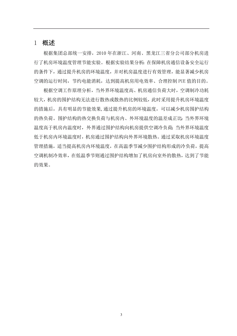 中国联通通信机房环境温度管理节能技术要求.doc_第3页