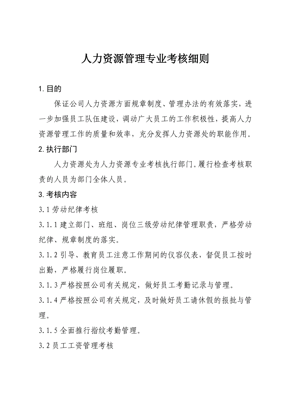 人力资源管理专业考核细则_第1页