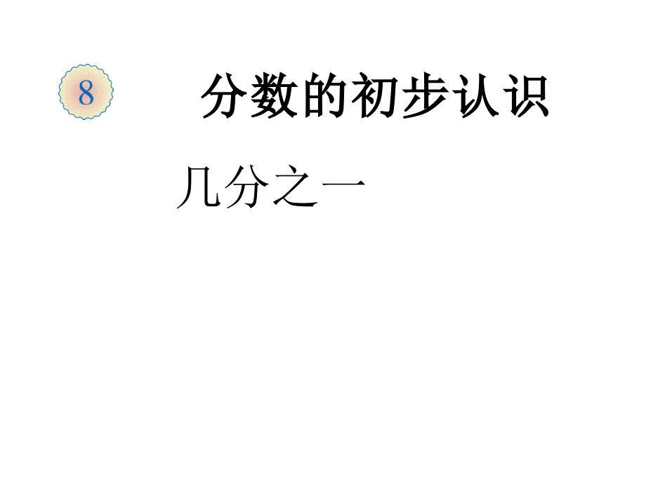 三年级数学上册课件8.1.1初步认识分数人教版共17张PPT_第1页