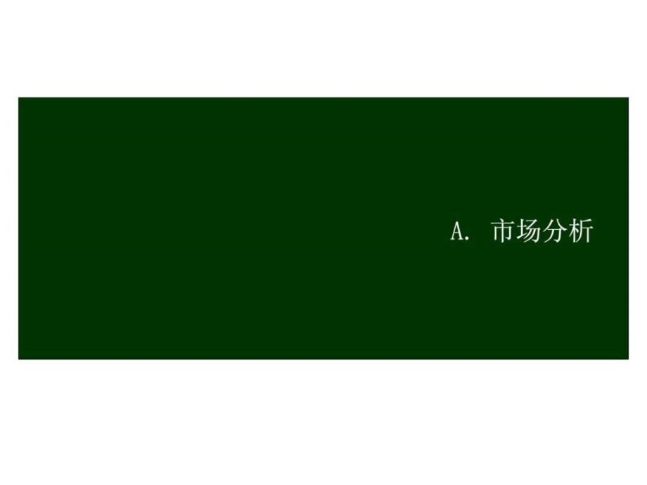 顶秀美泉小镇整合营销策略全案_第4页