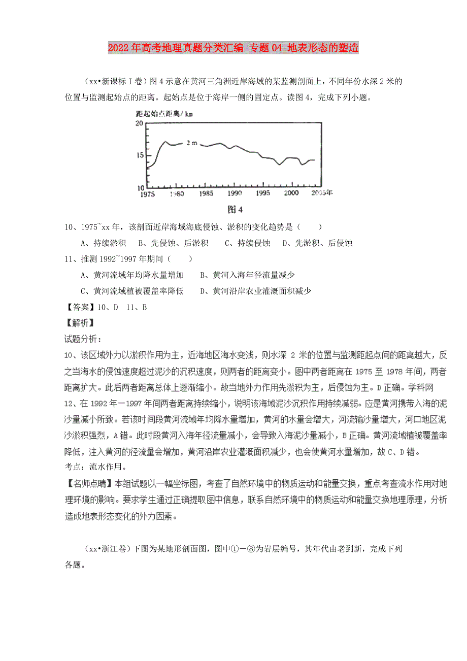 2022年高考地理真题分类汇编 专题04 地表形态的塑造_第1页