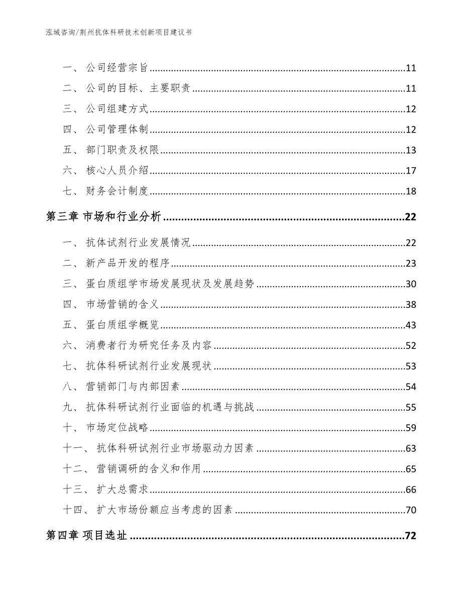 荆州抗体科研技术创新项目建议书【范文】_第3页