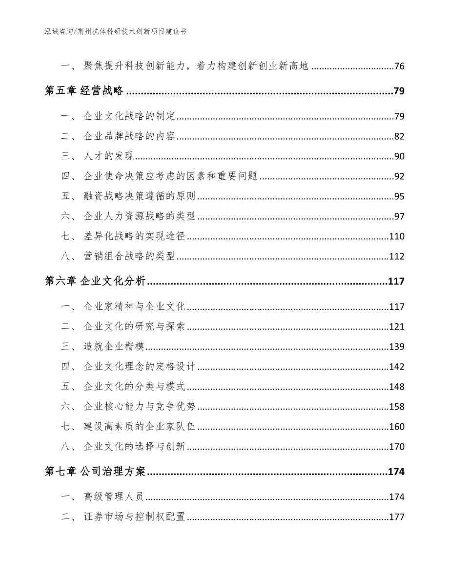 荆州抗体科研技术创新项目建议书【范文】_第4页