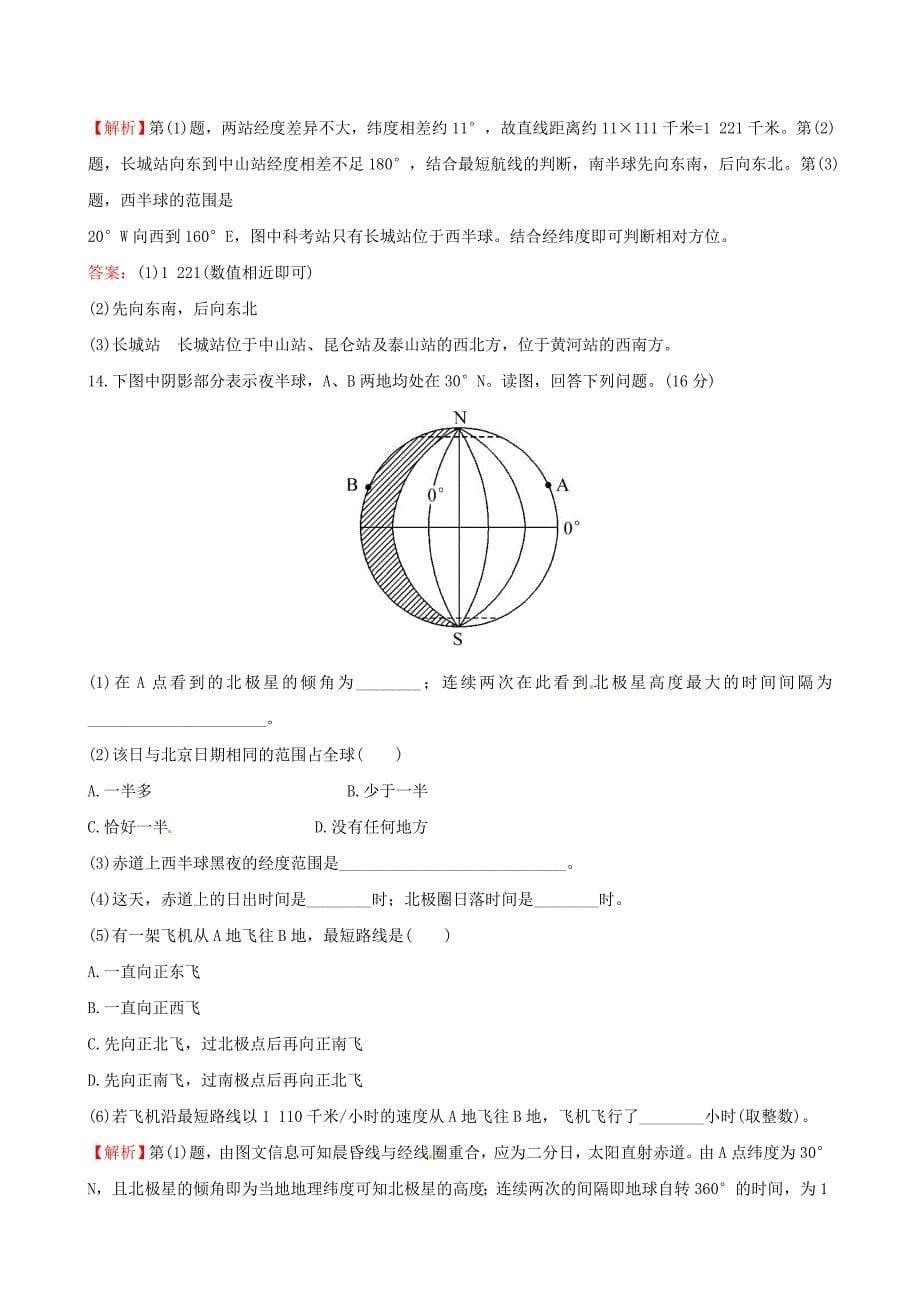 高考地理一轮复习 区域地理 课时提升作业一1.1 地球_第5页