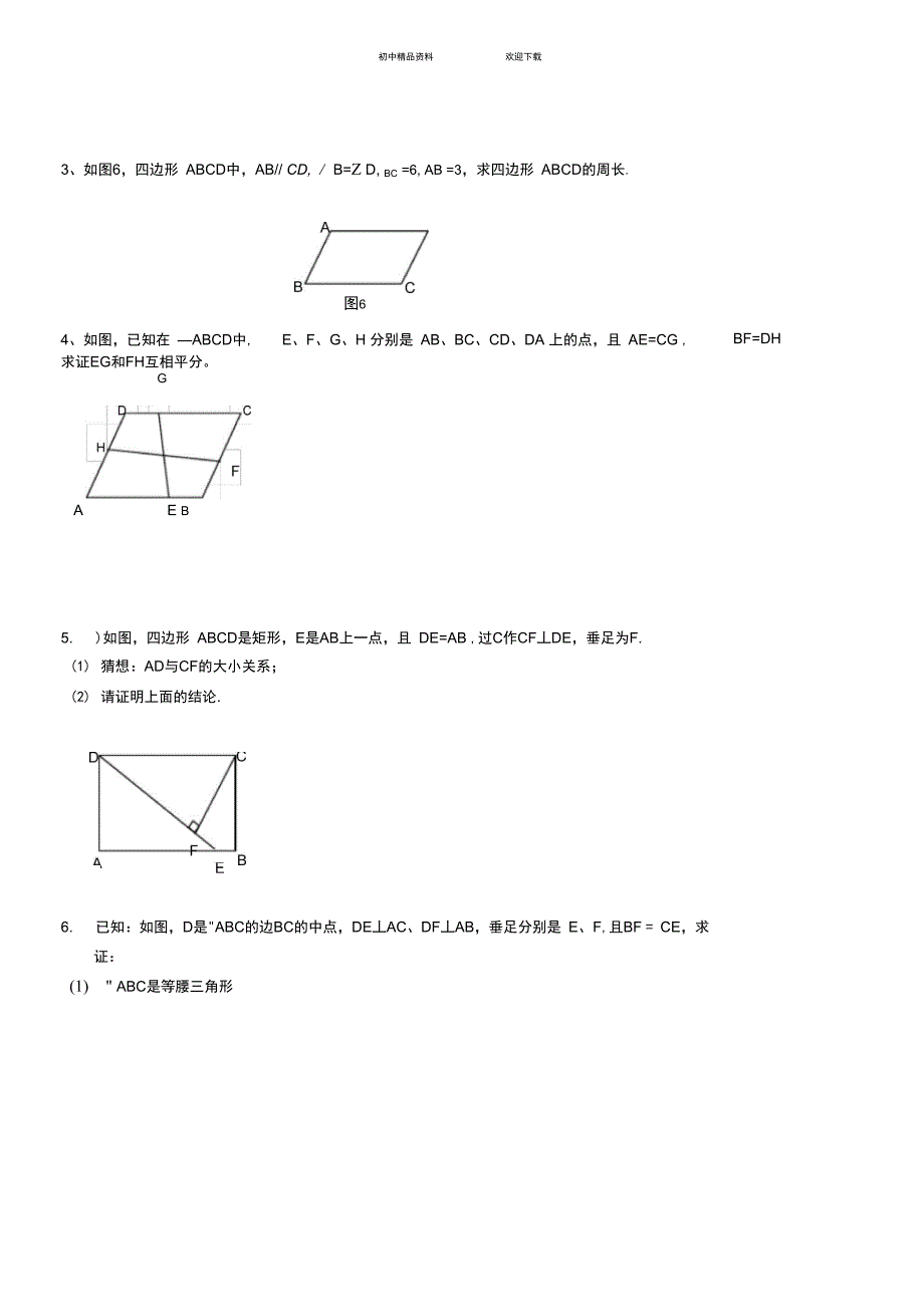 人教新版初二数学下册平行四边形提高题_第5页